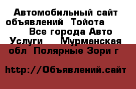 Автомобильный сайт объявлений (Тойота, Toyota) - Все города Авто » Услуги   . Мурманская обл.,Полярные Зори г.